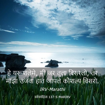 Picture 03 - स्तोत्रसंहिता 137:5 MARIRV - हे यरूशलेमे, मी जर - Bible Verse Picture