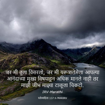 Picture 03 - स्तोत्रसंहिता 137:6 MARIRV - जर मी तुला विसरलो, - Bible Verse Picture