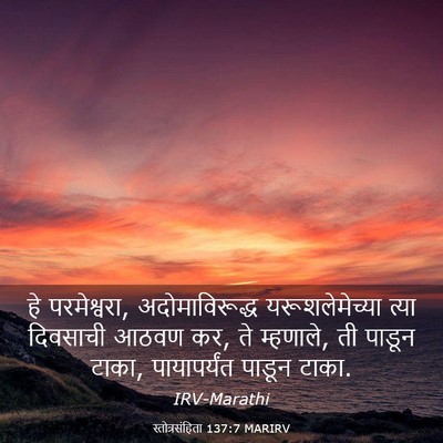 Picture 03 - स्तोत्रसंहिता 137:7 MARIRV - हे परमेश्वरा, - Bible Verse Picture