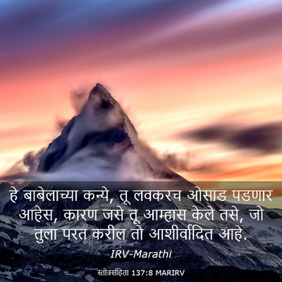 Picture 03 - स्तोत्रसंहिता 137:8 MARIRV - हे बाबेलाच्या - Bible Verse Picture