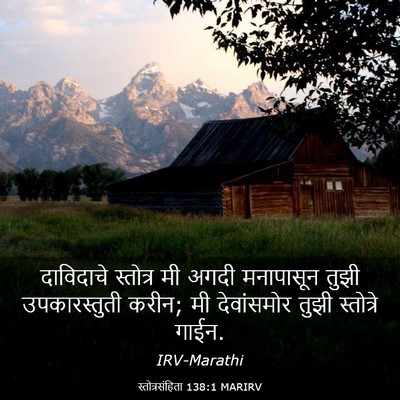 Picture 03 - स्तोत्रसंहिता 138:1 MARIRV - दाविदाचे स्तोत्र - Bible Verse Picture