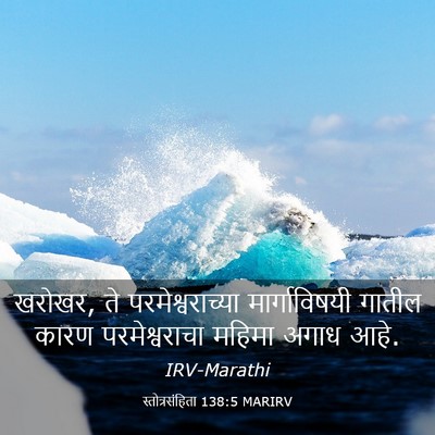 Picture 03 - स्तोत्रसंहिता 138:5 MARIRV - खरोखर, ते - Bible Verse Picture