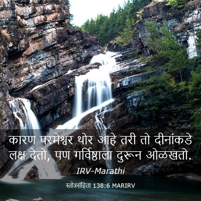 Picture 03 - स्तोत्रसंहिता 138:6 MARIRV - कारण परमेश्वर थोर - Bible Verse Picture
