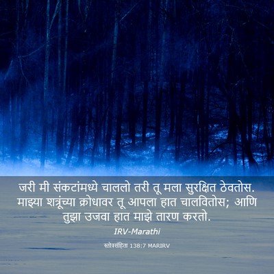 Picture 03 - स्तोत्रसंहिता 138:7 MARIRV - जरी मी - Bible Verse Picture