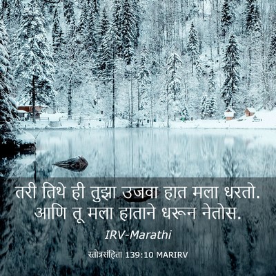 Picture 03 - स्तोत्रसंहिता 139:10 MARIRV - तरी तिथे ही तुझा - Bible Verse Picture