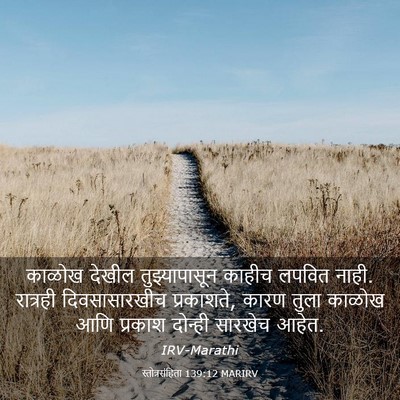 Picture 03 - स्तोत्रसंहिता 139:12 MARIRV - काळोख देखील - Bible Verse Picture