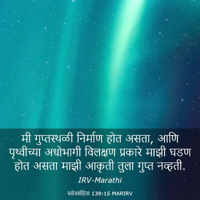 Picture 03 - स्तोत्रसंहिता 139:15 MARIRV - मी गुप्तस्थळी - Bible Verse Picture
