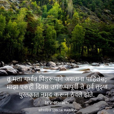 Picture 03 - स्तोत्रसंहिता 139:16 MARIRV - तू मला गर्भात - Bible Verse Picture