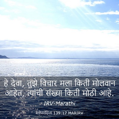 Picture 03 - स्तोत्रसंहिता 139:17 MARIRV - हे देवा, तुझे विचार - Bible Verse Picture