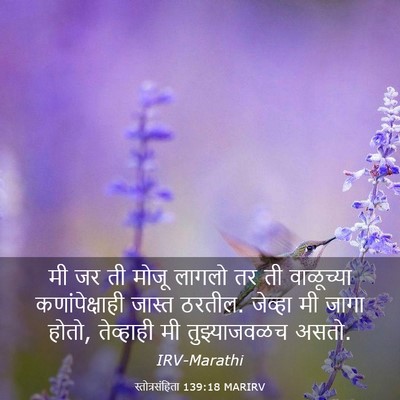 Picture 03 - स्तोत्रसंहिता 139:18 MARIRV - मी जर ती मोजू लागलो - Bible Verse Picture