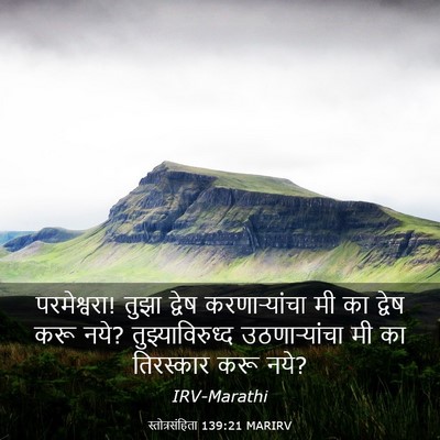 Picture 03 - स्तोत्रसंहिता 139:21 MARIRV - परमेश्वरा! तुझा - Bible Verse Picture