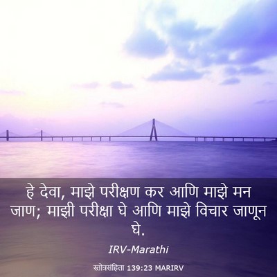 Picture 03 - स्तोत्रसंहिता 139:23 MARIRV - हे देवा, माझे - Bible Verse Picture