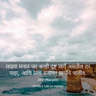 Picture 03 - स्तोत्रसंहिता 139:24 MARIRV - माझ्या मनात जर - Bible Verse Picture