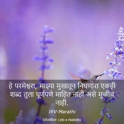 Picture 03 - स्तोत्रसंहिता 139:4 MARIRV - हे परमेश्वरा, - Bible Verse Picture