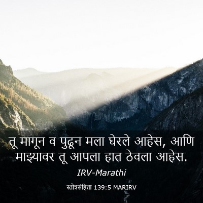 Picture 03 - स्तोत्रसंहिता 139:5 MARIRV - तू मागून व पुढून - Bible Verse Picture