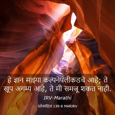 Picture 03 - स्तोत्रसंहिता 139:6 MARIRV - हे ज्ञान माझ्या - Bible Verse Picture