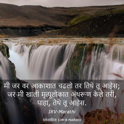 Picture 03 - स्तोत्रसंहिता 139:8 MARIRV - मी जर वर आकाशात - Bible Verse Picture
