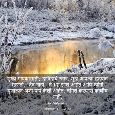Picture 03 - स्तोत्रसंहिता 14:1 MARIRV - मुख्य गायकासाठी; - Bible Verse Picture