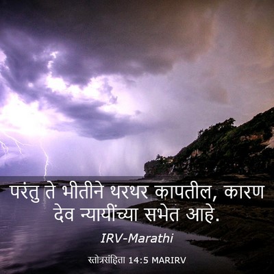 Picture 03 - स्तोत्रसंहिता 14:5 MARIRV - परंतु ते भीतीने - Bible Verse Picture
