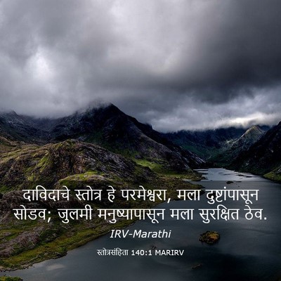 Picture 03 - स्तोत्रसंहिता 140:1 MARIRV - दाविदाचे स्तोत्र - Bible Verse Picture