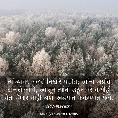 Picture 03 - स्तोत्रसंहिता 140:10 MARIRV - त्यांच्यावर जळते - Bible Verse Picture