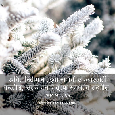 Picture 03 - स्तोत्रसंहिता 140:13 MARIRV - खचित नितीमान - Bible Verse Picture