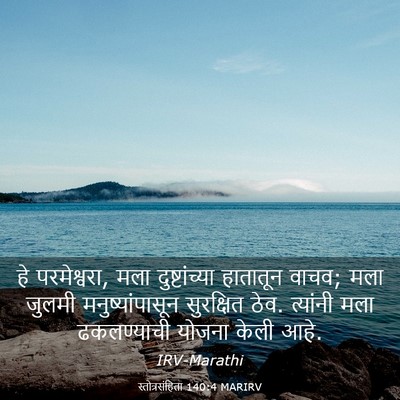 Picture 03 - स्तोत्रसंहिता 140:4 MARIRV - हे परमेश्वरा, मला - Bible Verse Picture