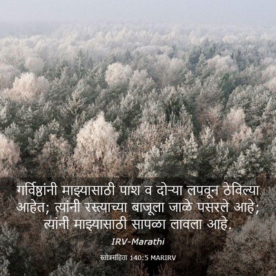 Picture 03 - स्तोत्रसंहिता 140:5 MARIRV - गर्विष्ठांनी - Bible Verse Picture