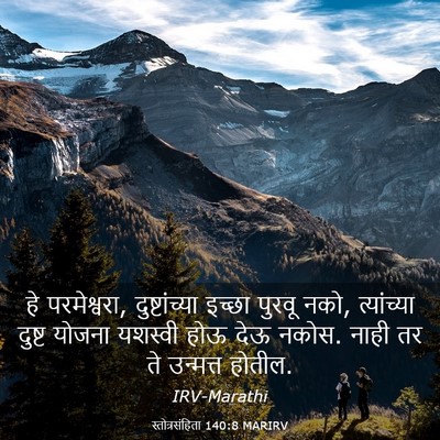 Picture 03 - स्तोत्रसंहिता 140:8 MARIRV - हे परमेश्वरा, - Bible Verse Picture