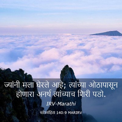 Picture 03 - स्तोत्रसंहिता 140:9 MARIRV - ज्यांनी मला घेरले - Bible Verse Picture