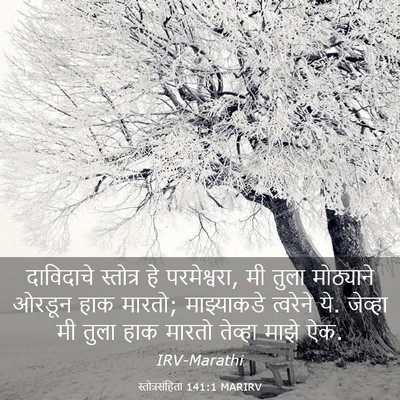 Picture 03 - स्तोत्रसंहिता 141:1 MARIRV - दाविदाचे स्तोत्र - Bible Verse Picture
