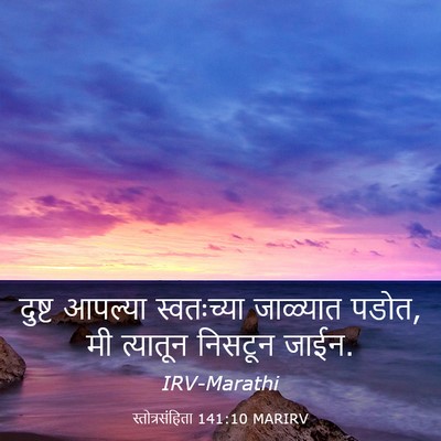 Picture 03 - स्तोत्रसंहिता 141:10 MARIRV - दुष्ट आपल्या - Bible Verse Picture
