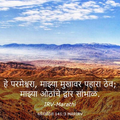 Picture 03 - स्तोत्रसंहिता 141:3 MARIRV - हे परमेश्वरा, - Bible Verse Picture
