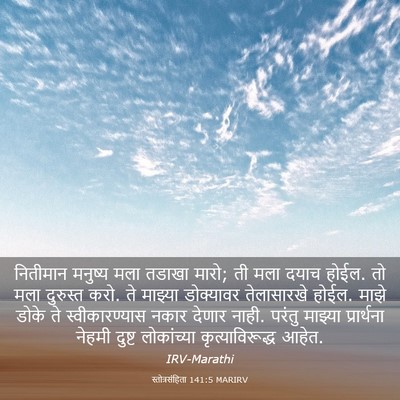 Picture 03 - स्तोत्रसंहिता 141:5 MARIRV - नितीमान मनुष्य - Bible Verse Picture