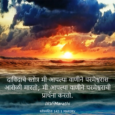 Picture 03 - स्तोत्रसंहिता 142:1 MARIRV - दाविदाचे स्तोत्र - Bible Verse Picture