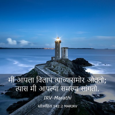 Picture 03 - स्तोत्रसंहिता 142:2 MARIRV - मी आपला विलाप - Bible Verse Picture
