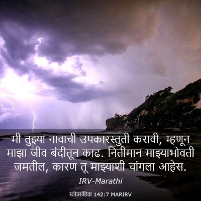 Picture 03 - स्तोत्रसंहिता 142:7 MARIRV - मी तुझ्या नावाची - Bible Verse Picture