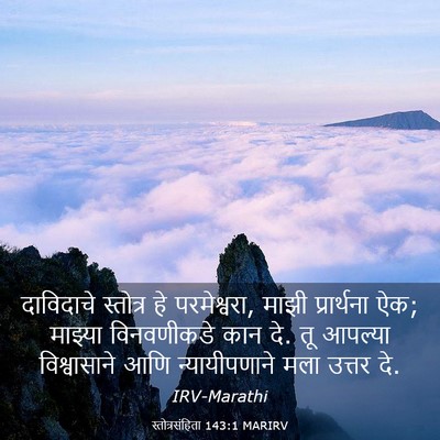 Picture 03 - स्तोत्रसंहिता 143:1 MARIRV - दाविदाचे स्तोत्र - Bible Verse Picture