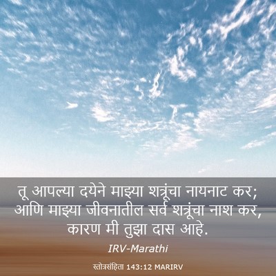 Picture 03 - स्तोत्रसंहिता 143:12 MARIRV - तू आपल्या दयेने - Bible Verse Picture