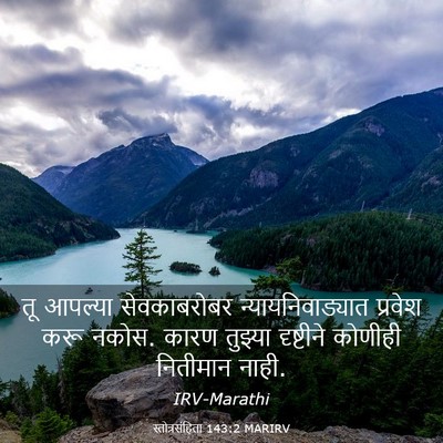 Picture 03 - स्तोत्रसंहिता 143:2 MARIRV - तू आपल्या - Bible Verse Picture