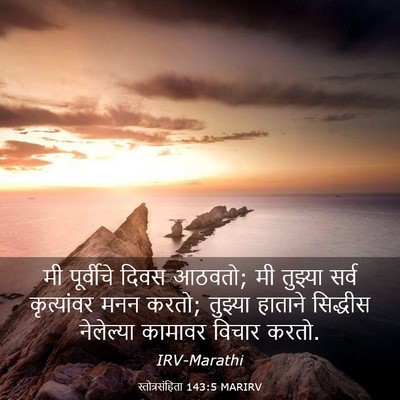 Picture 03 - स्तोत्रसंहिता 143:5 MARIRV - मी पूर्वीचे दिवस - Bible Verse Picture