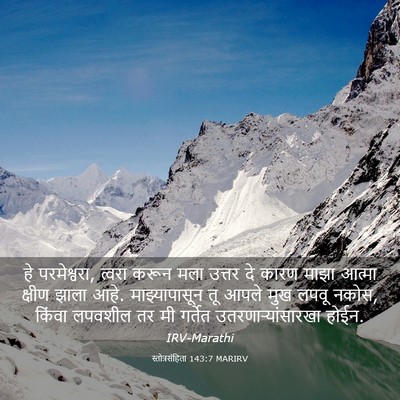 Picture 03 - स्तोत्रसंहिता 143:7 MARIRV - हे परमेश्वरा, - Bible Verse Picture