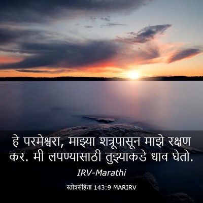 Picture 03 - स्तोत्रसंहिता 143:9 MARIRV - हे परमेश्वरा, - Bible Verse Picture