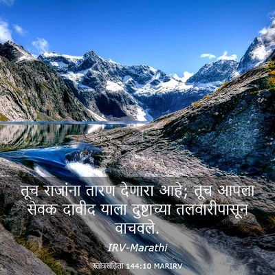Picture 03 - स्तोत्रसंहिता 144:10 MARIRV - तूच राजांना तारण - Bible Verse Picture