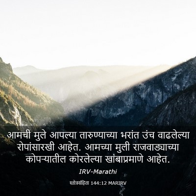 Picture 03 - स्तोत्रसंहिता 144:12 MARIRV - आमची मुले आपल्या - Bible Verse Picture