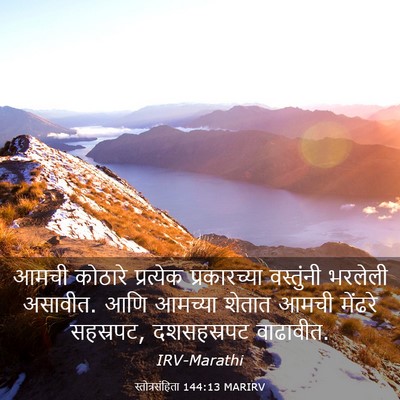 Picture 03 - स्तोत्रसंहिता 144:13 MARIRV - आमची कोठारे - Bible Verse Picture