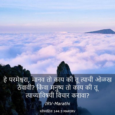 Picture 03 - स्तोत्रसंहिता 144:3 MARIRV - हे परमेश्वरा, मानव - Bible Verse Picture