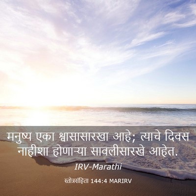 Picture 03 - स्तोत्रसंहिता 144:4 MARIRV - मनुष्य एका - Bible Verse Picture