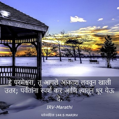 Picture 03 - स्तोत्रसंहिता 144:5 MARIRV - हे परमेश्वरा, तू - Bible Verse Picture