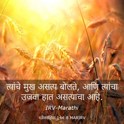 Picture 03 - स्तोत्रसंहिता 144:8 MARIRV - त्यांचे मुख असत्य - Bible Verse Picture